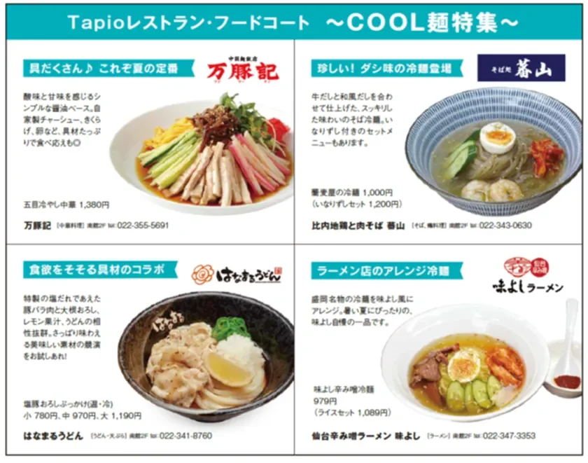 Tapioレストラン・フードコート ～COOL麺特集～