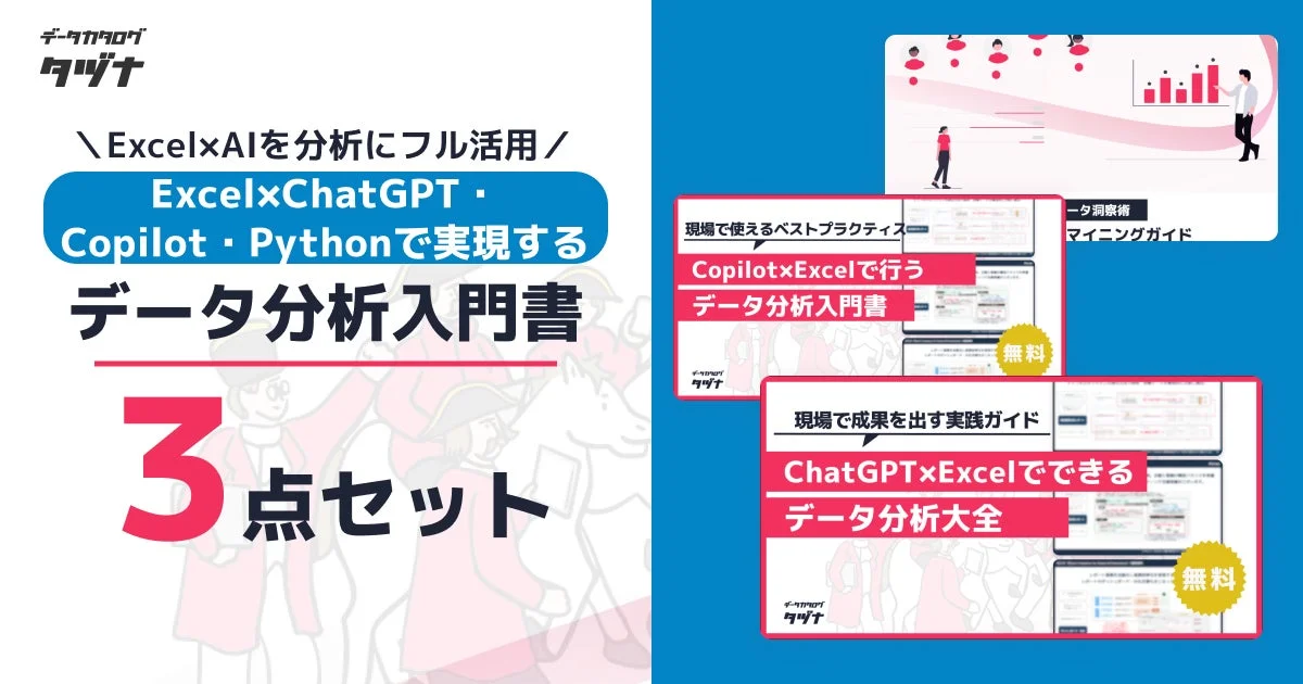 ExcelとAI(ChatGPT、Copilot、Python)を活用したデータ分析の入門書と実践ガイドの3点セットを紹介しています。CopilotやChatGPTとExcelを使ったデータ分析のノウハウを学べる内容で、一部は無料で提供されています。