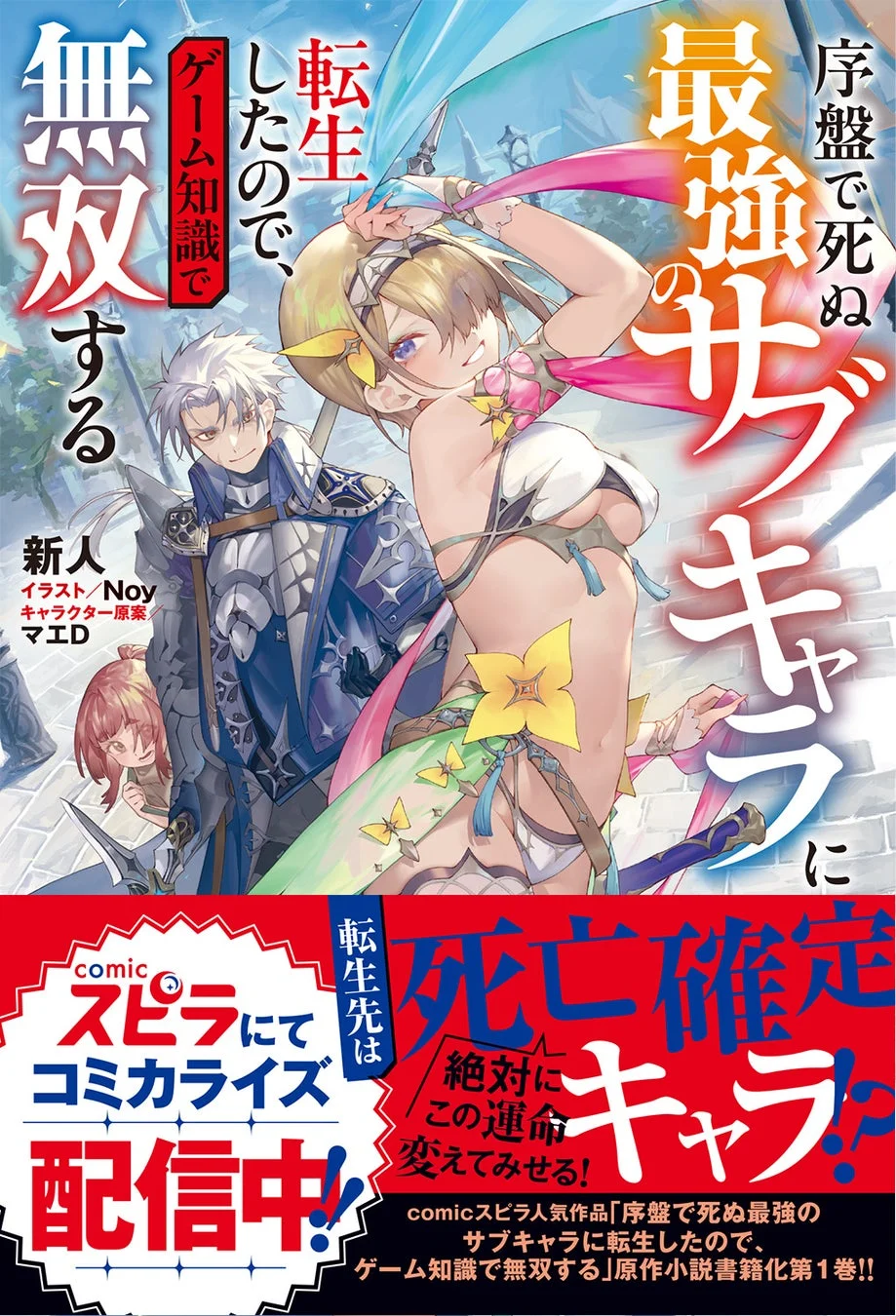 序盤で死ぬ最強のサブキャラに転生したので、ゲーム知識で無双する（１巻）