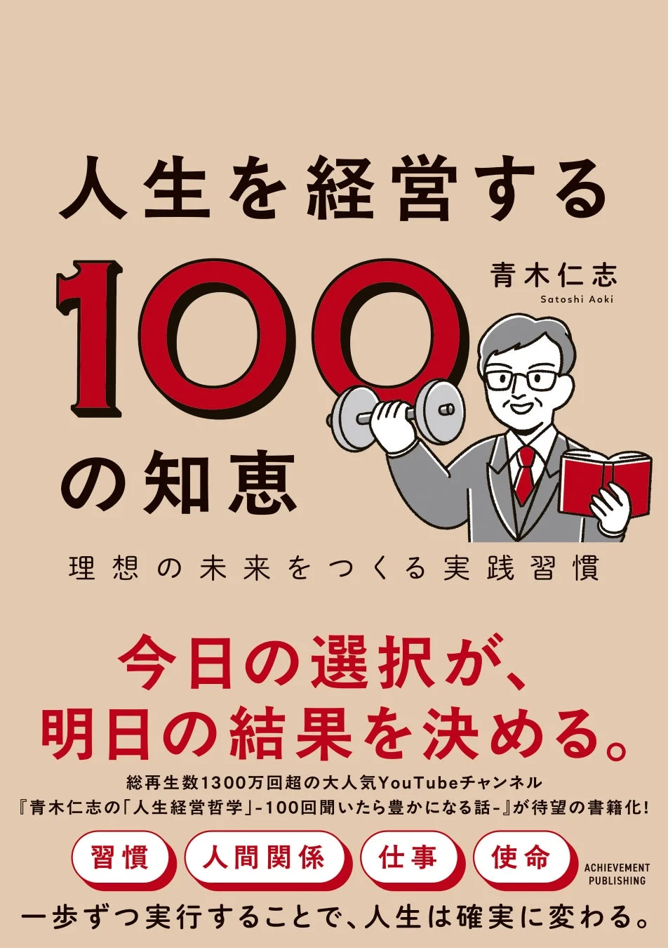 書籍『人生を経営する100の知恵 理想の未来をつくる実践習慣』