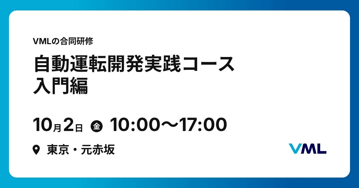 VML 自動運転開発実践コース 入門編
