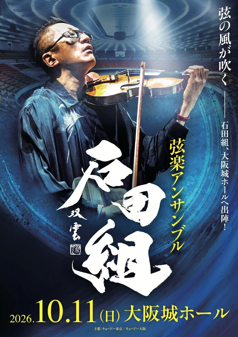 弦楽アンサンブル 石田組