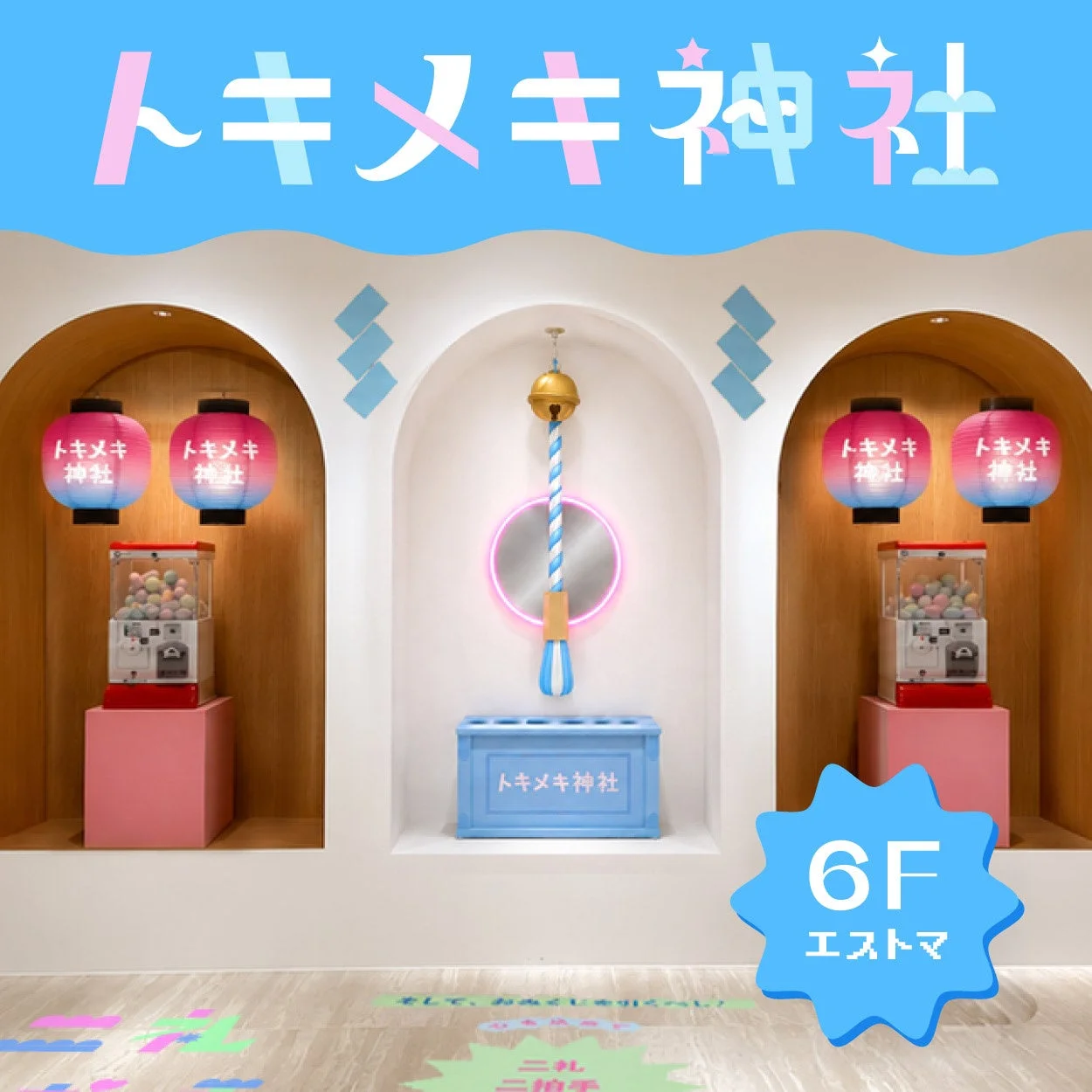 トキメキ神社(ガシャポン、提灯)