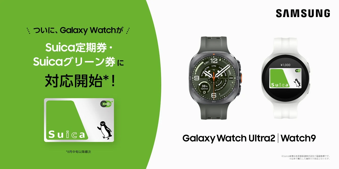 SAMSUNG ついに、Galaxy Watchが Suica定期券・Suicaグリーン券に対応開始!