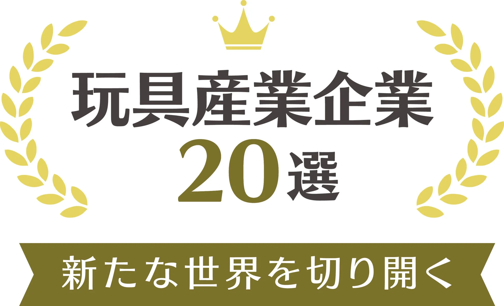 玩具産業企業 20選 新たな世界を切り開く
