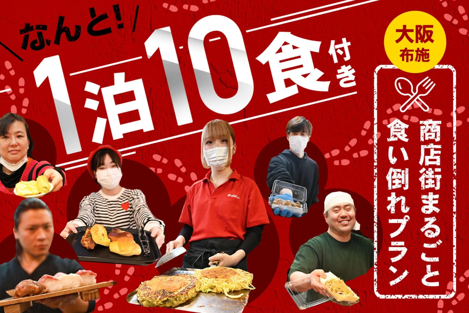大阪布施の商店街で1泊10食付きの「食い倒れプラン」を宣伝する画像