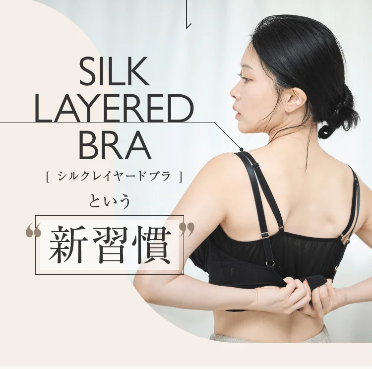SILK LAYERED BRA [シルクレイヤードブラ] という 新習慣