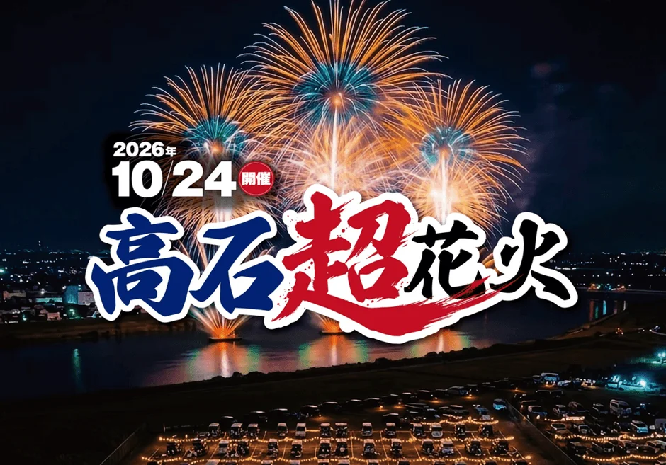 高石超花火2026の夜景