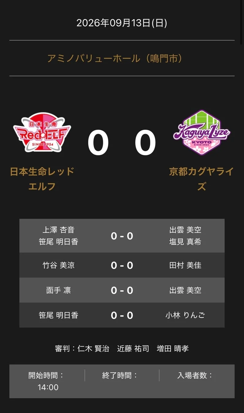 ノジマTリーグ 2026-2027シーズン 公式戦 9月13日開催 日本生命レッドエルフ vs 京都カグヤライズ 対戦オーダー