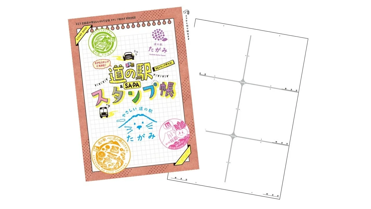 道の駅＆SA・PAスタンプ帳