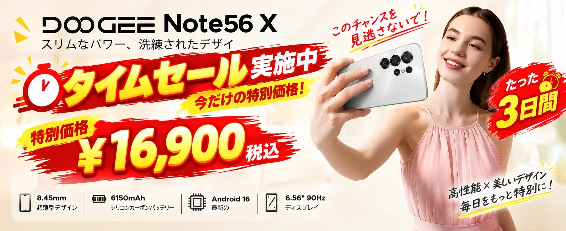 DOOGEE Note56Xのタイムセール情報