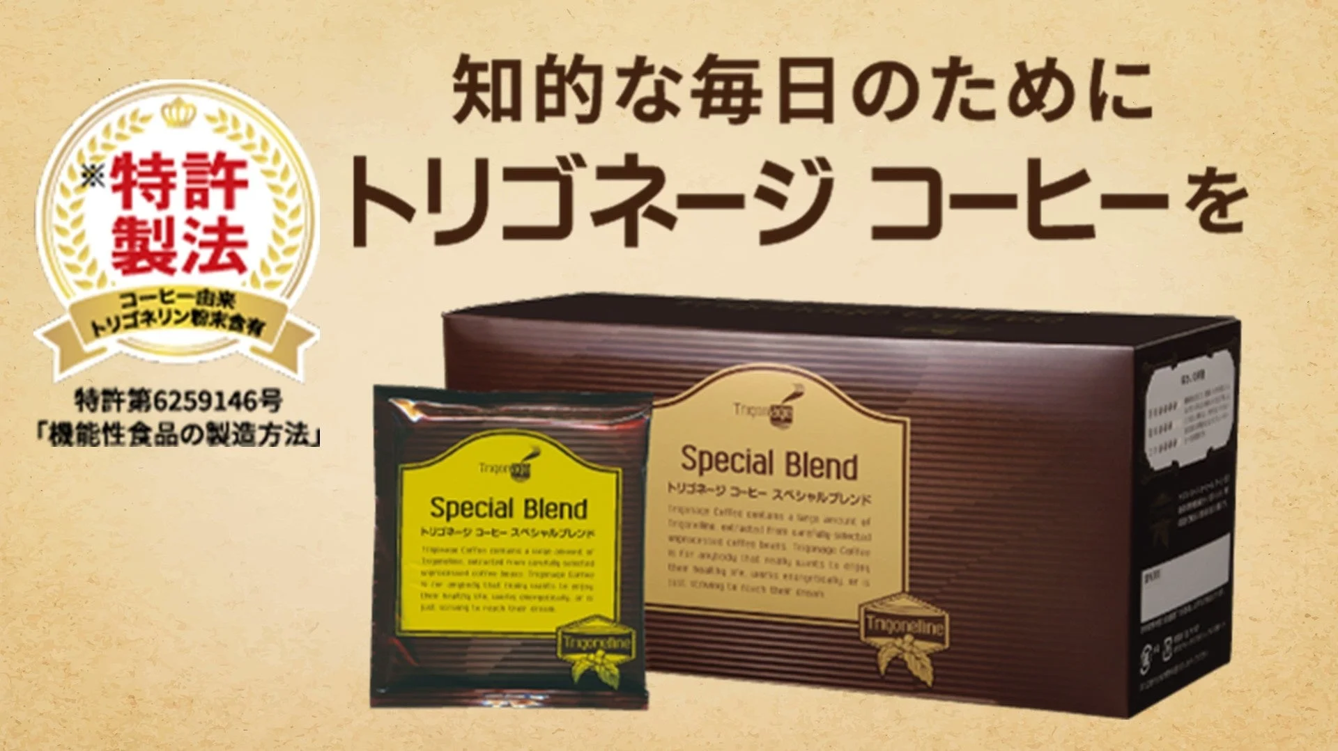 特許製法で作られた「トリゴネージ コーヒー スペシャルブレンド」の広告画像。コーヒー由来のトリゴネリン粉末を含有し、知的な毎日や健康をサポートする機能性食品として紹介されています。