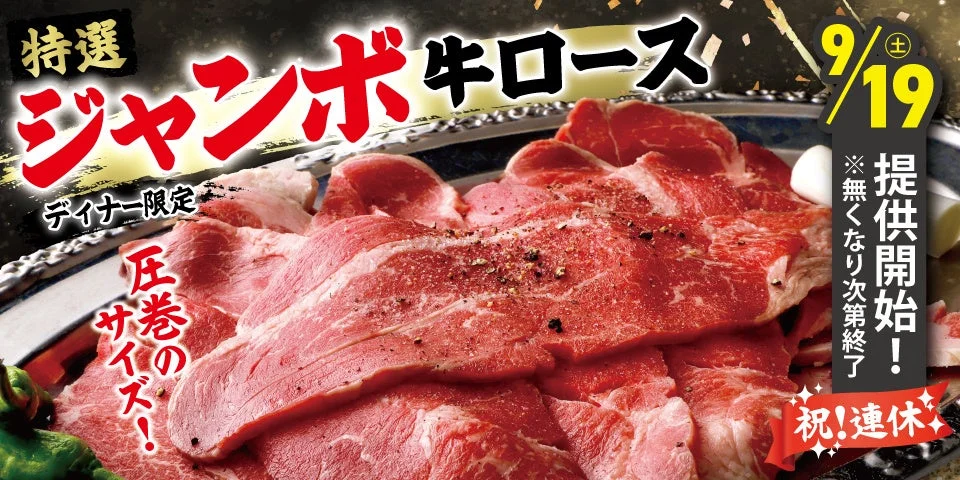特選ジャンボ牛ロースの広告画像