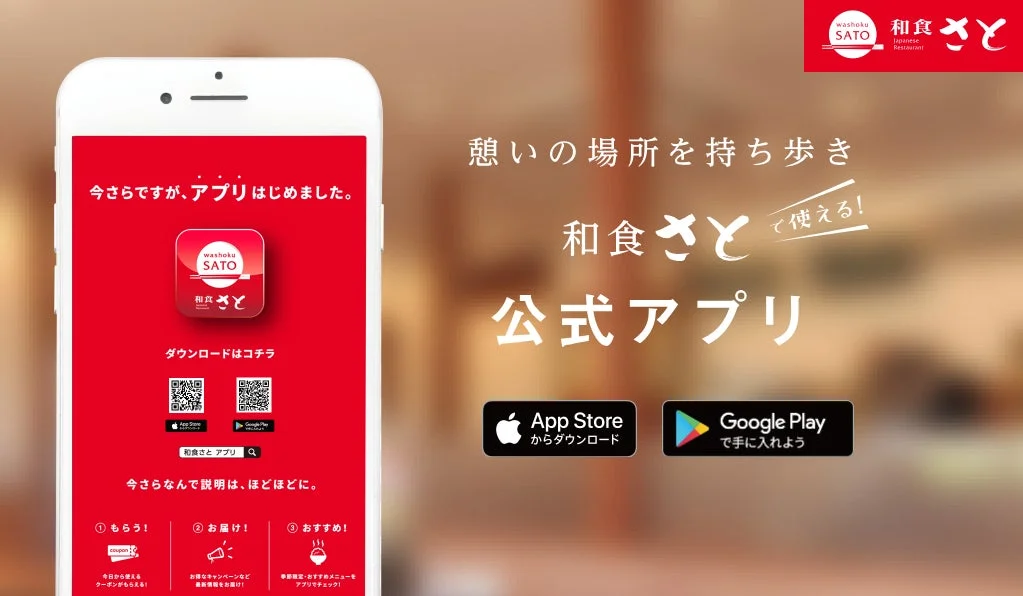 和食さと公式アプリのプロモーション画像