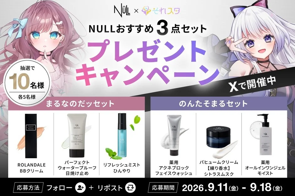 NULL x それスタ プレゼントキャンペーン