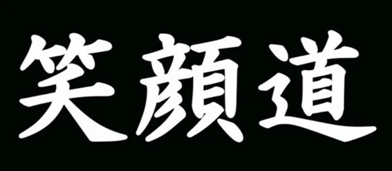 笑顔道ロゴ
