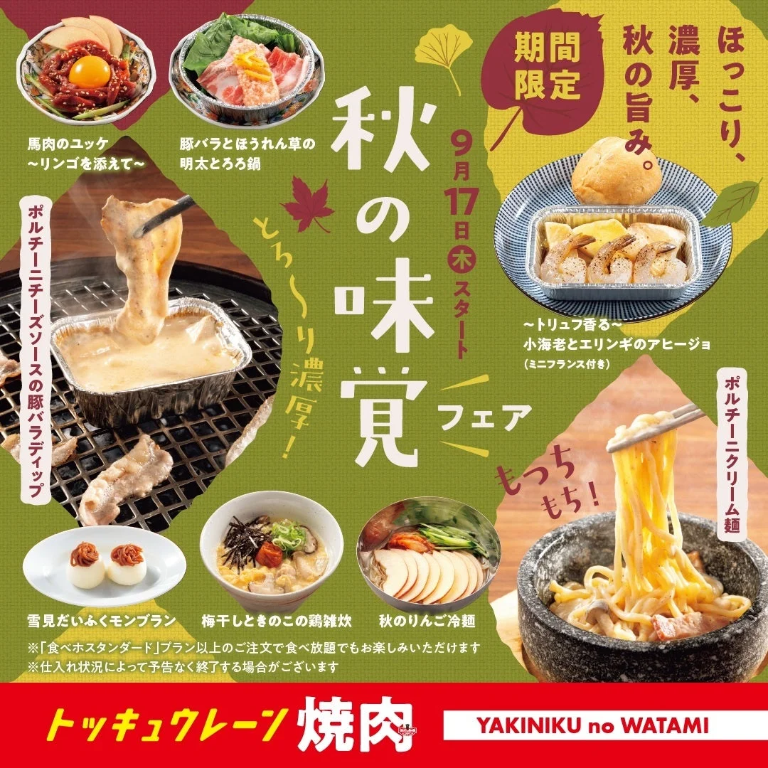 秋の味覚フェア