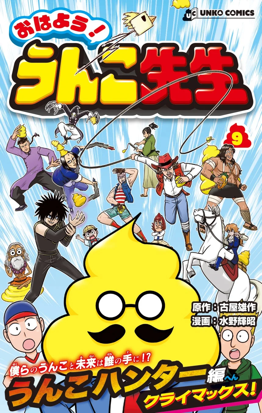おはよう!うんこ先生 9巻 表紙
