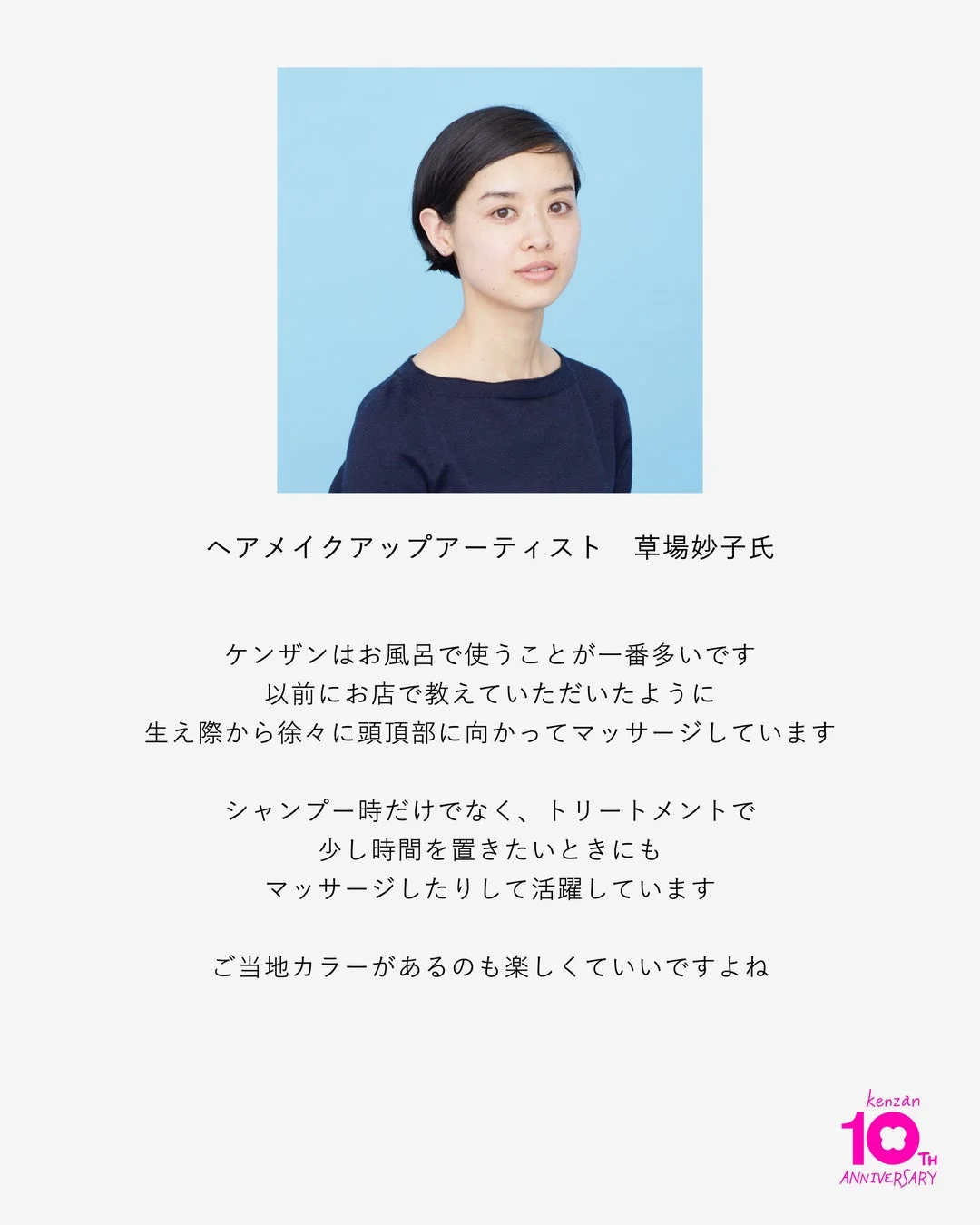 ヘアメイクアップアーティスト 草場妙子氏