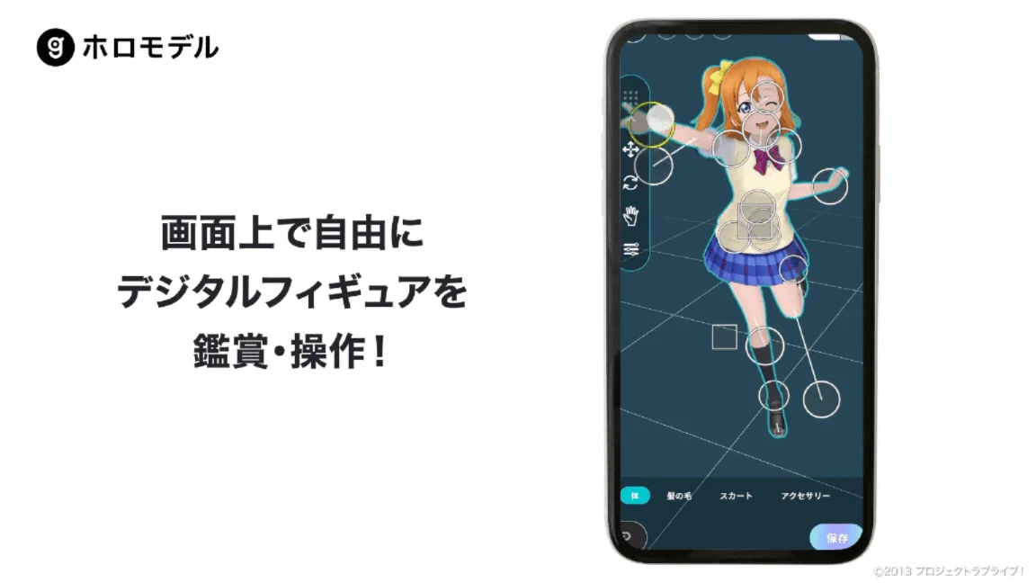 ホロモデルの操作画面
