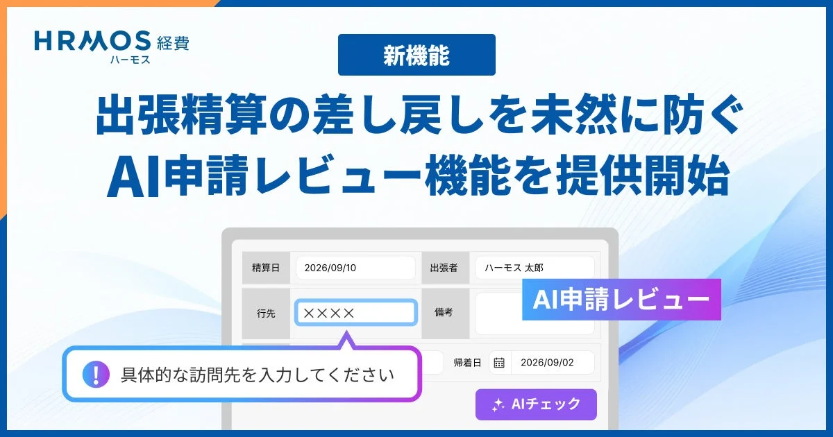 HRMOS経費のAI申請レビュー機能の告知画像