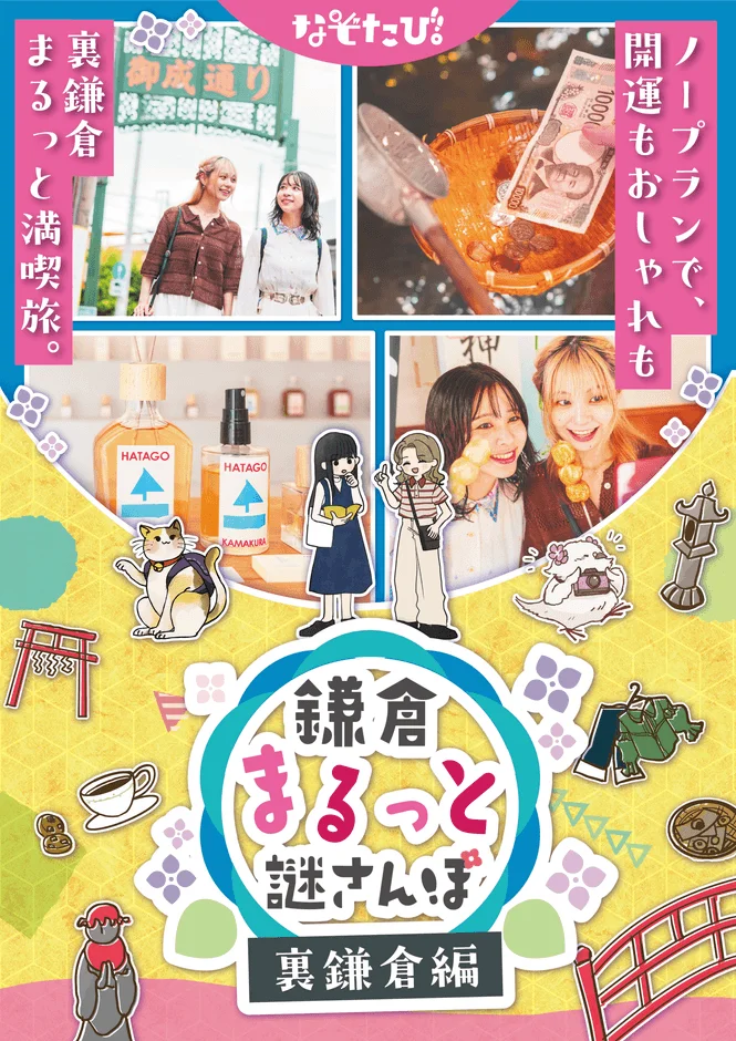 鎌倉まるっと謎さんぽ 裏鎌倉編