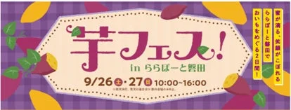 芋フェス!in ららぽーと磐田