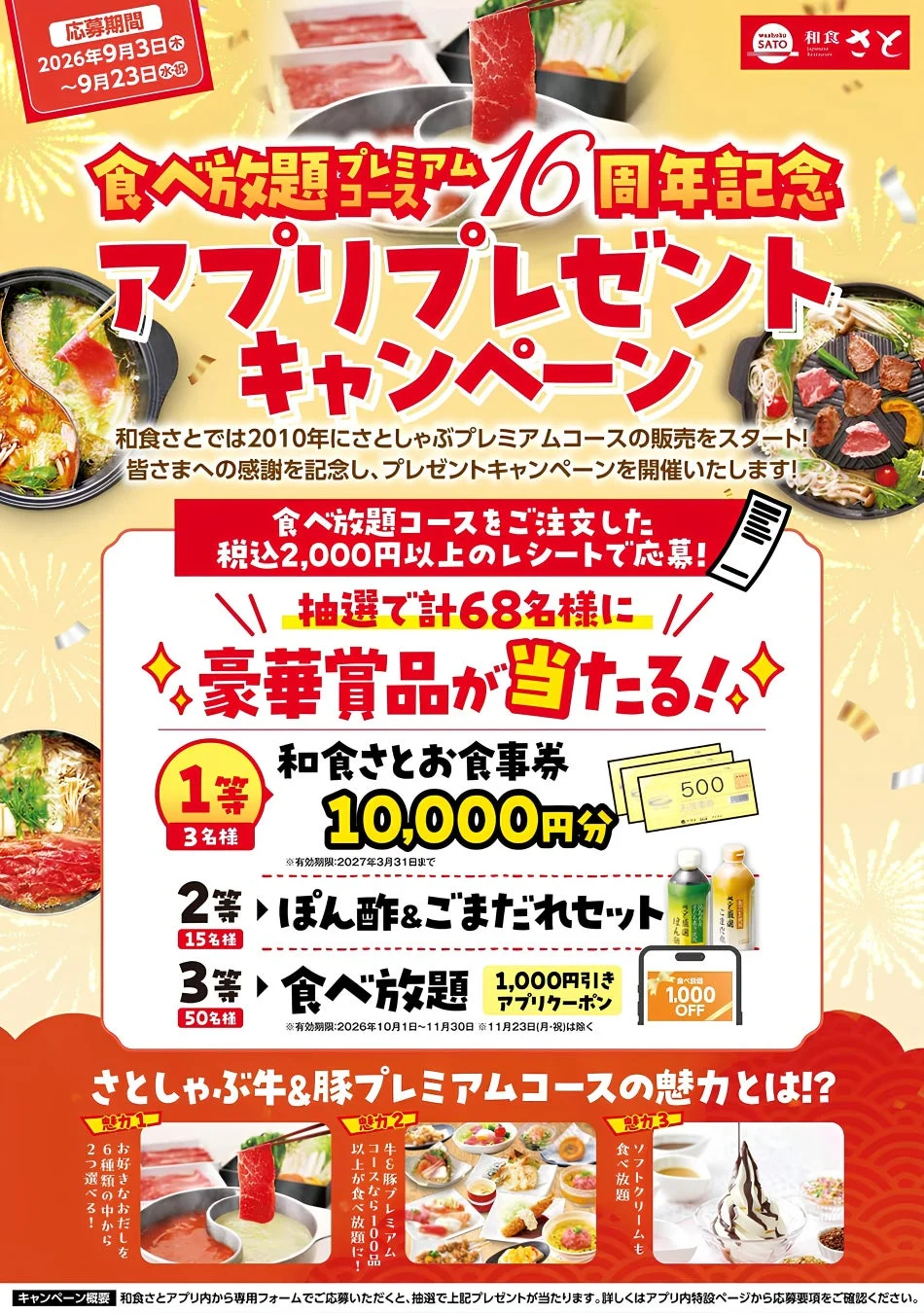 和食さと さとしゃぶ 食べ放題プレミアム16周年記念 アプリプレゼントキャンペーン