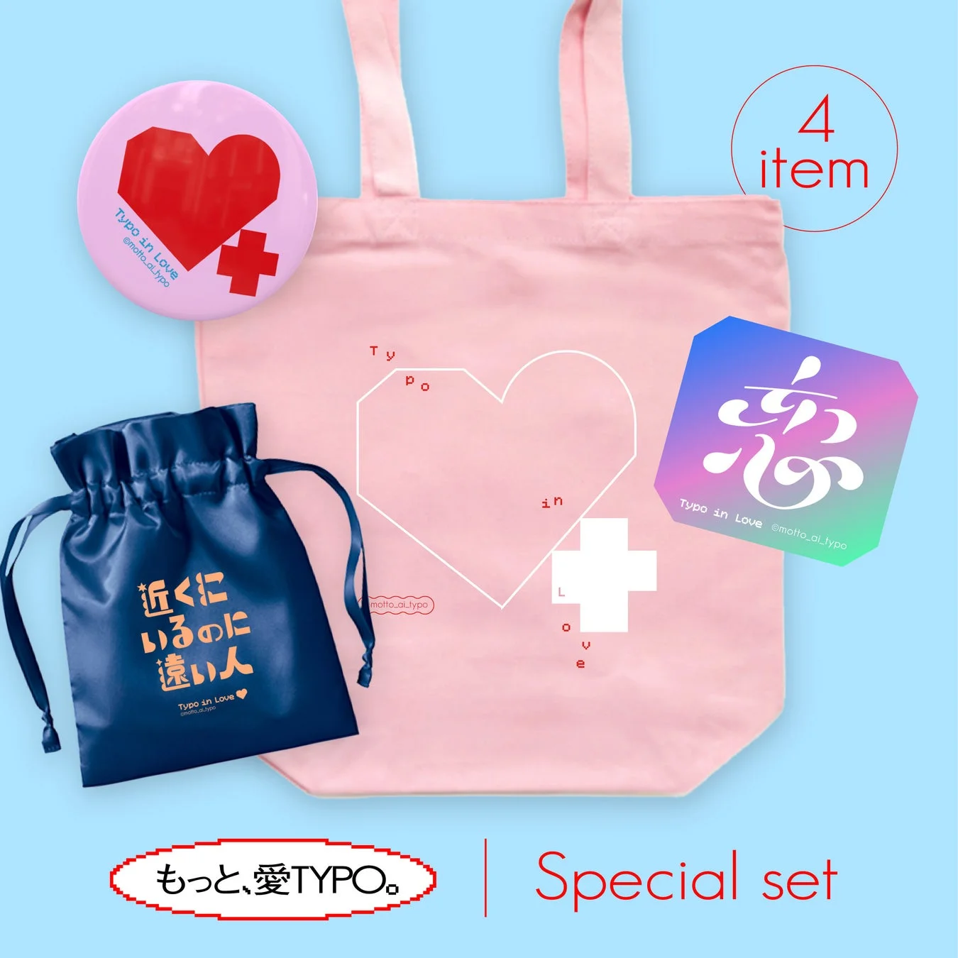 もっと、愛TYPO。Special set