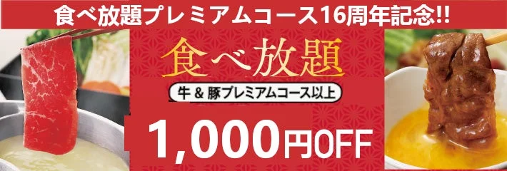 食べ放題プレミアムコース16周年記念!! 食べ放題 牛 & 豚プレミアムコース以上 1,000円OFF