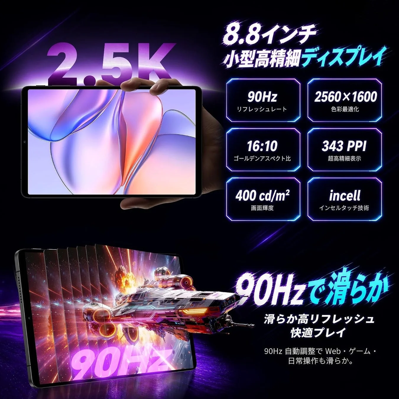 8.8インチ 2.5K ディスプレイ