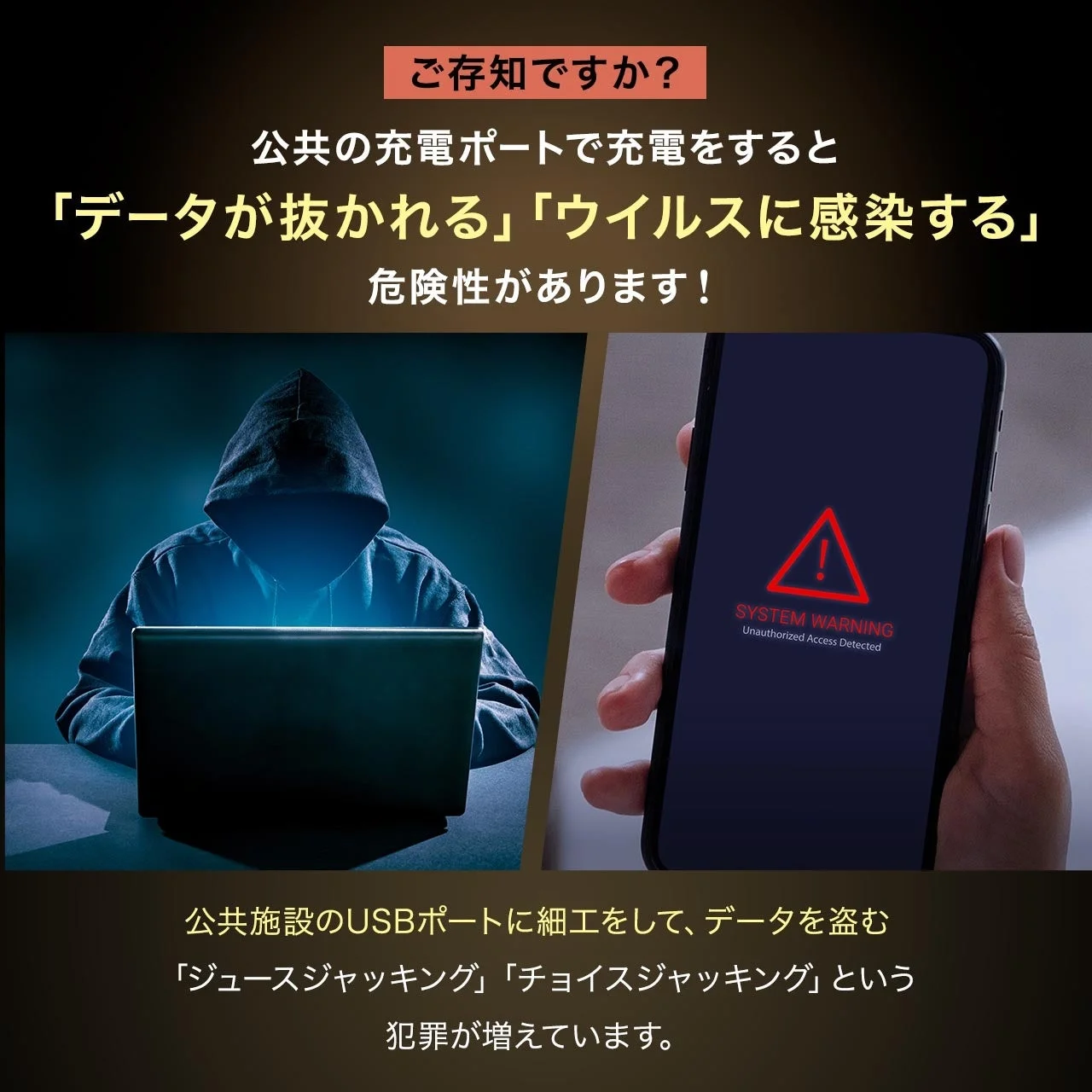 公共の充電ポートを利用すると、データ盗難やウイルス感染のリスクがあることを警告する画像