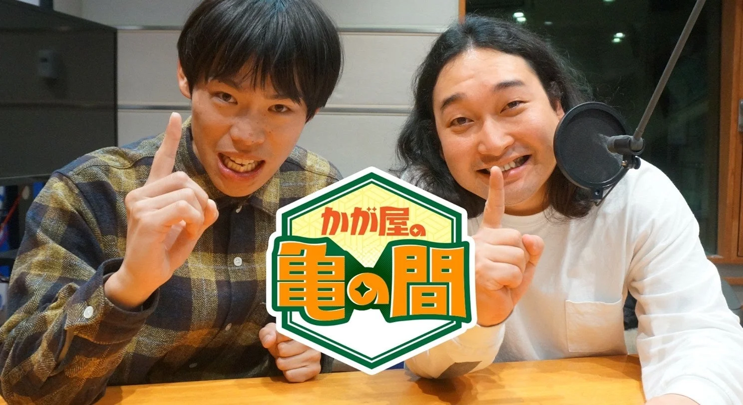 かが屋の亀の間