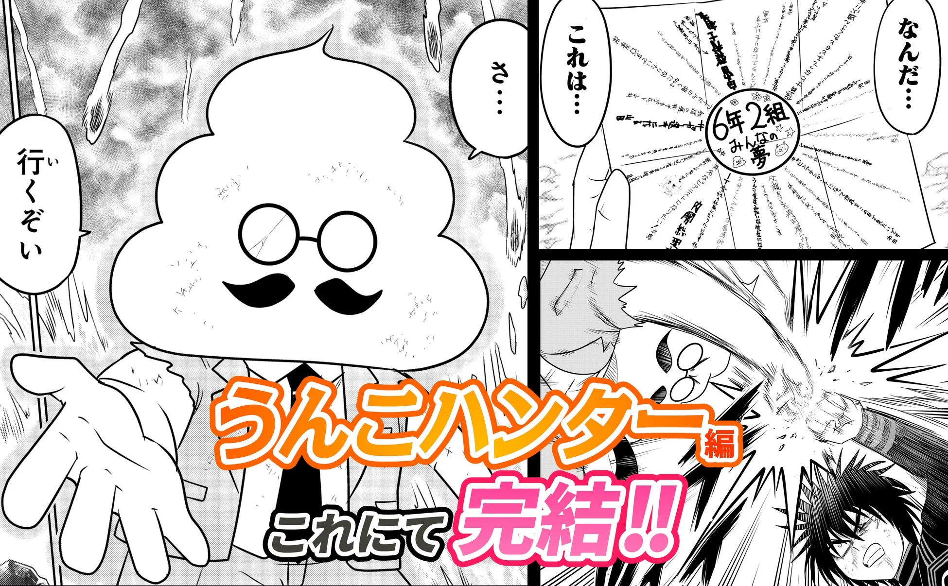 うんこハンター編 完結の場面