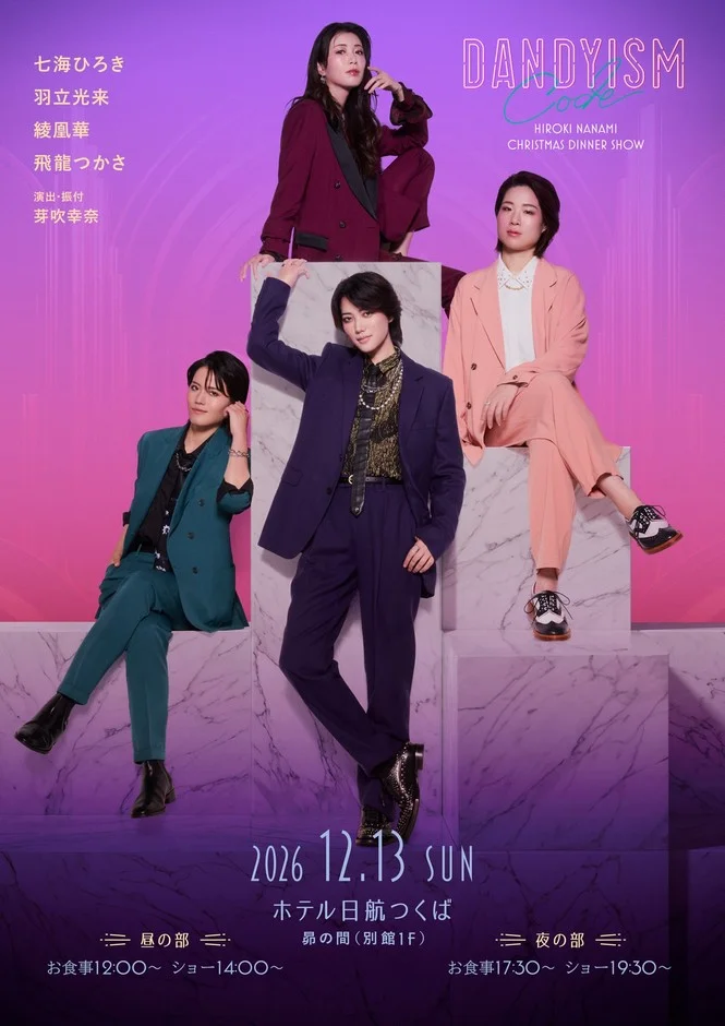 七海ひろきクリスマスディナーショー「DANDYISM Code」