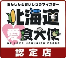 北海道愛食大使のロゴ