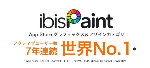 ibisPaintがApp Storeで世界No.1を7年連続達成