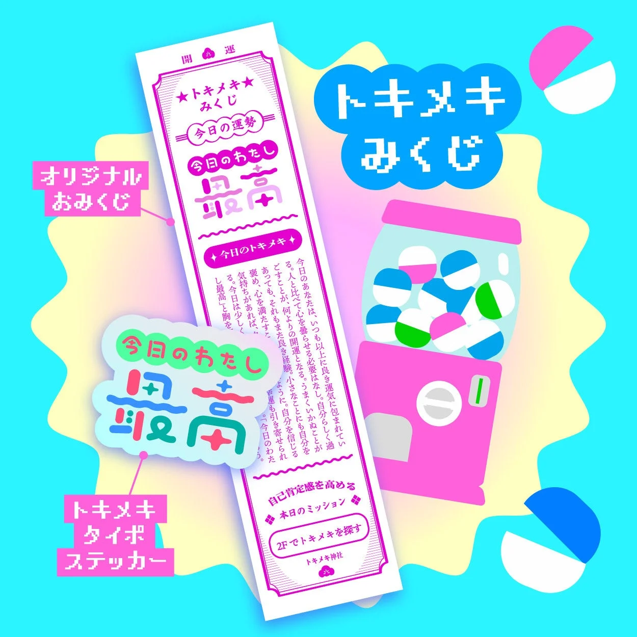 トキメキみくじ