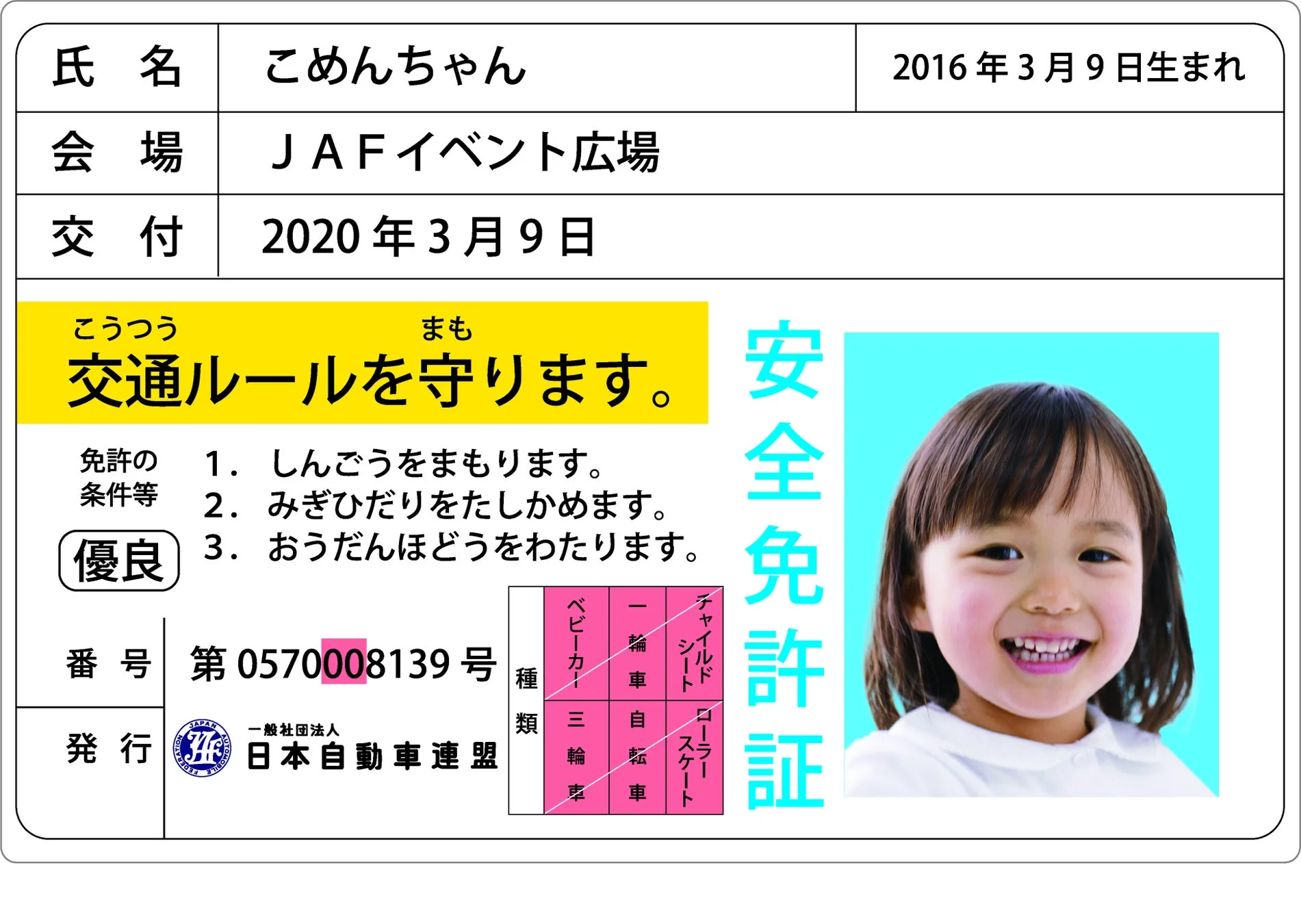 お子さまの顔写真入り子ども安全免許証