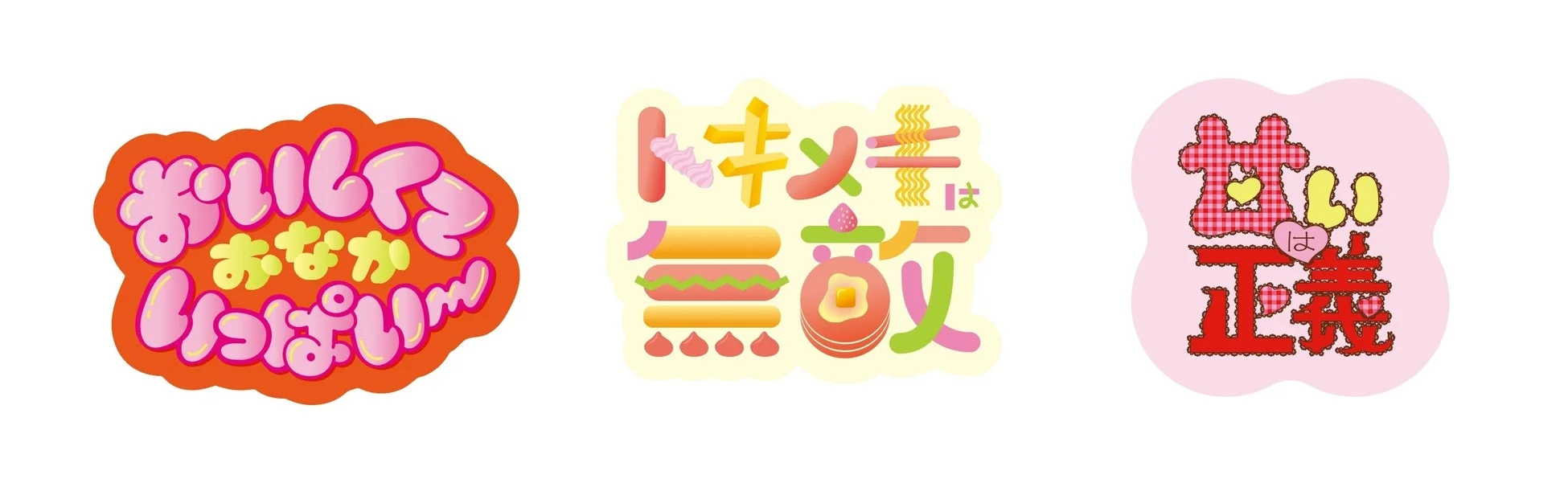 おいしくておなかいっぱい〜トキメキごはん病みかわは正義