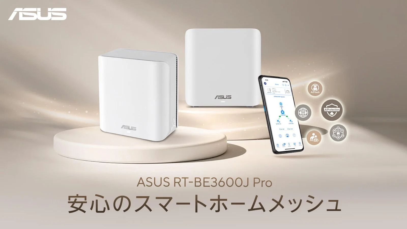 ASUSのWi-Fi 7対応メッシュルーター「RT-BE3600J Pro」が2台と、その設定・管理を行うスマートフォンアプリの画面