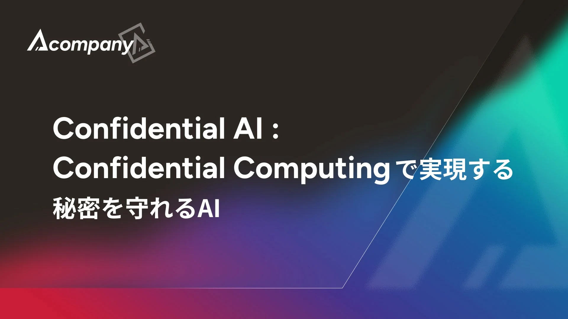 Acompany Confidential AI : Confidential Computing で実現する 秘密を守れるAI
