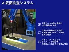 AI表面検査システム(株式会社 ヒバラコーポレーション)