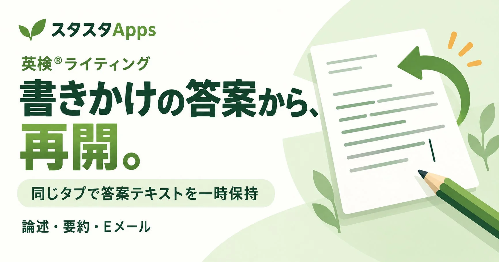 英検®ライティング書きかけ答案の一時保持機能