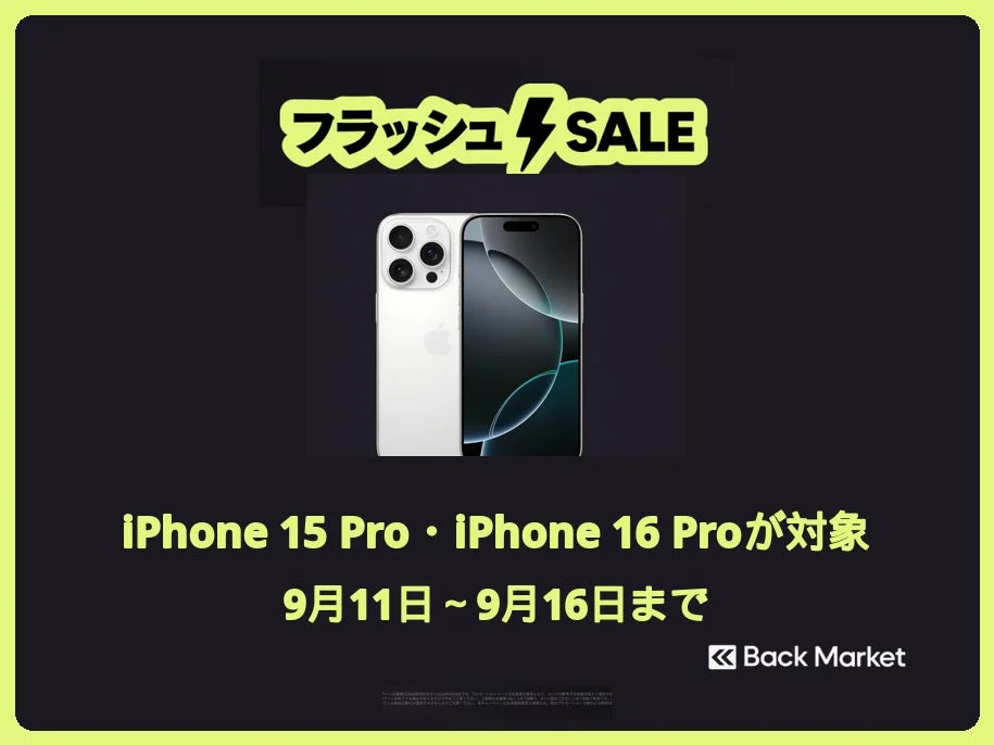 Back Market フラッシュセール