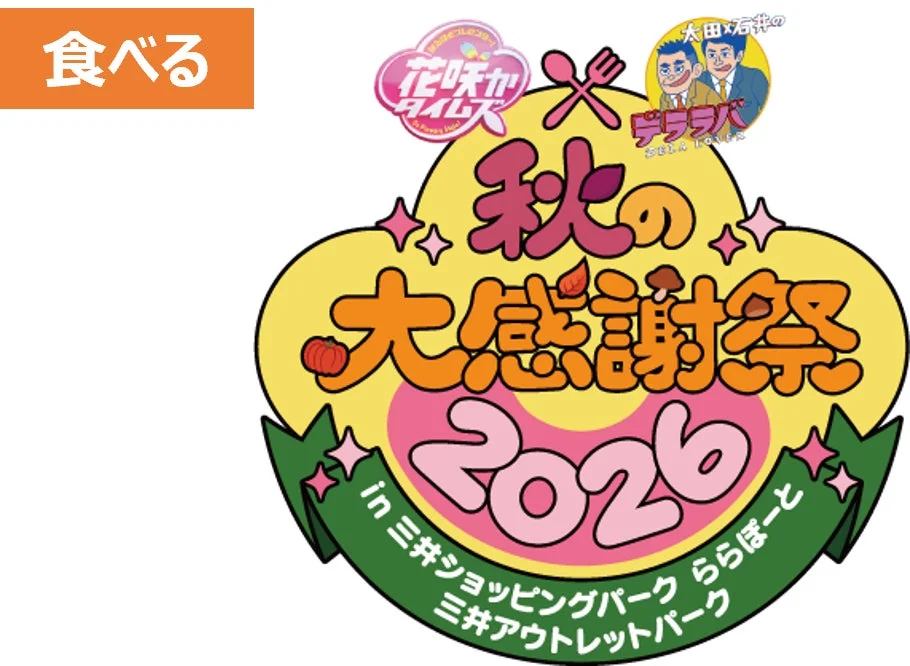 花咲かタイムズ×デララバ 秋の大感謝祭