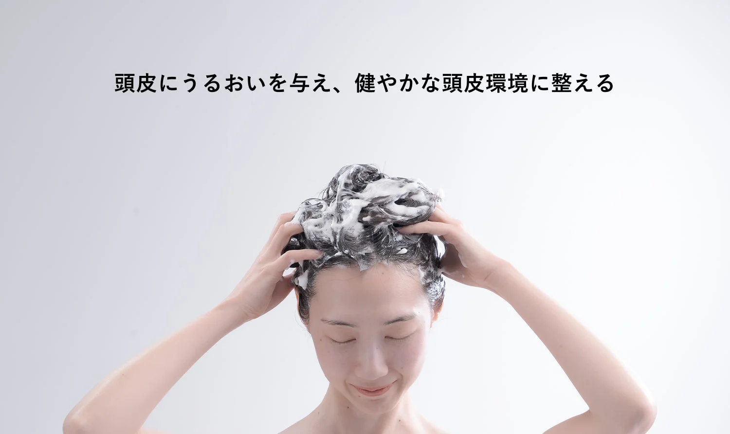 頭皮にうるおいを与え健やかな環境に