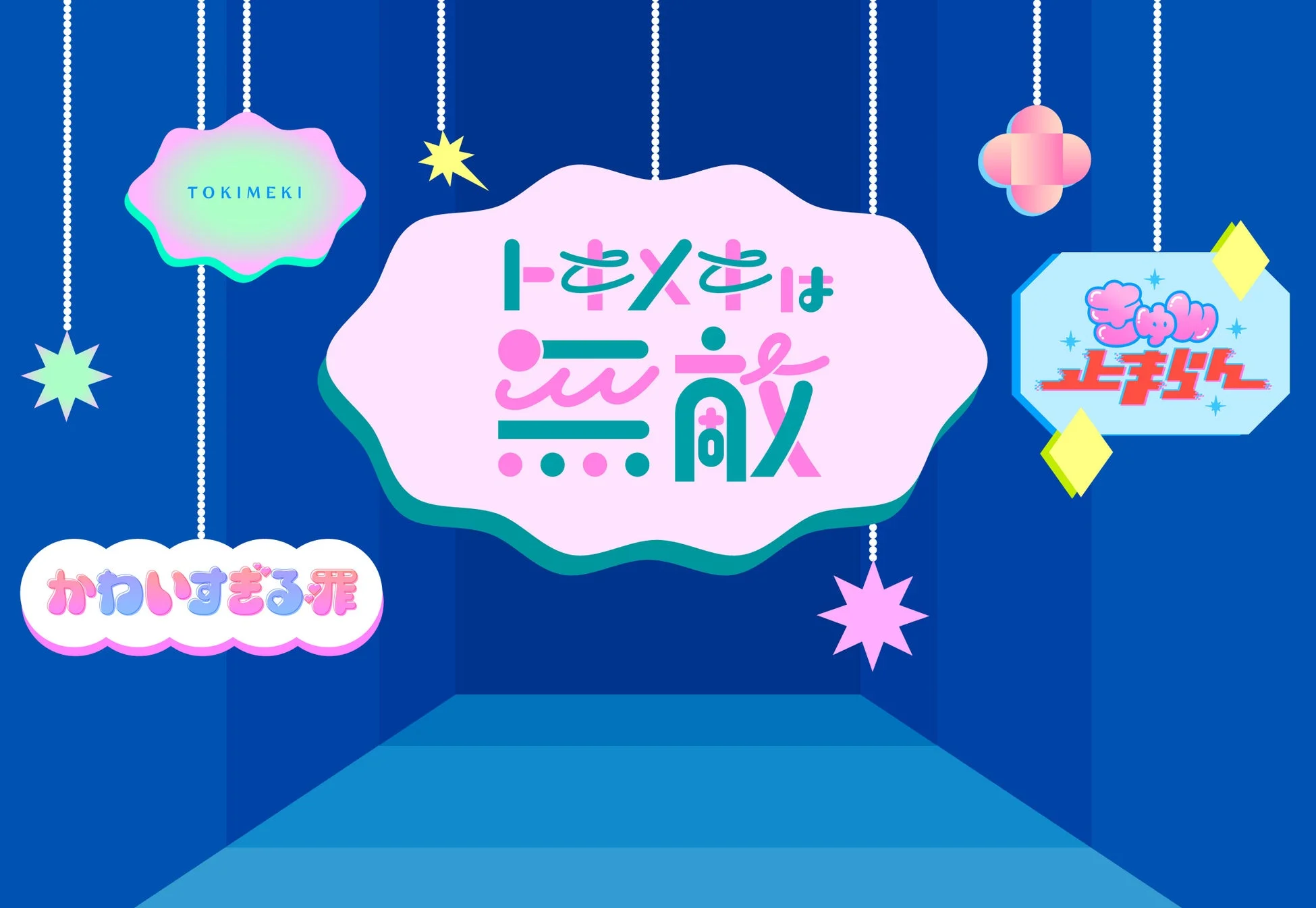 トキメキトゥインクルロード(タイポ装飾)