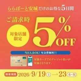 ららぽーと安城 5%OFF