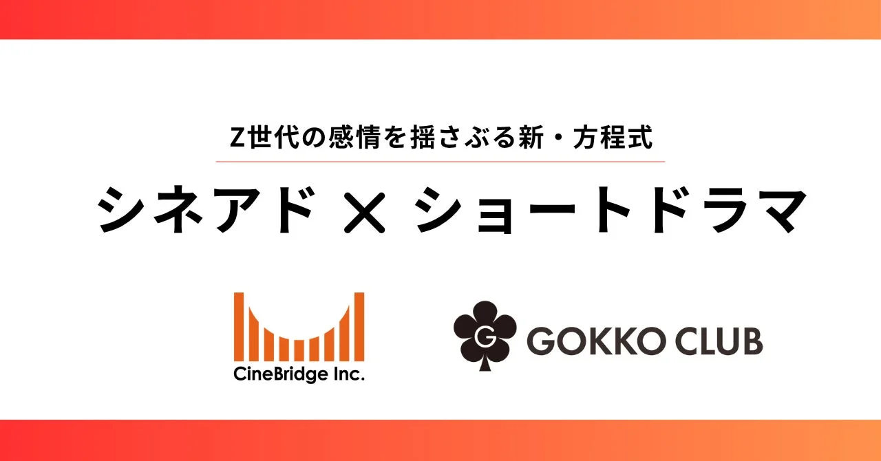 Z世代の感情を揺さぶる新・方程式 シネアド × ショートドラマ